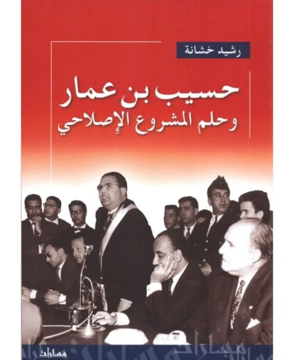 حسيب بن عمار و حلم المشروع الاصلاحي