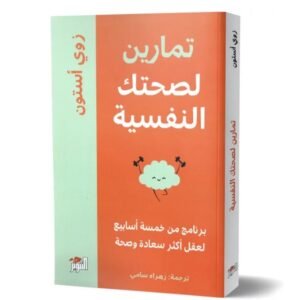 تمارين لصحتك النفسية -زوى أستون