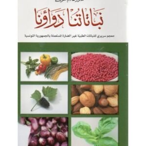 نباتاتنا دواؤنا-الهادي معتوق