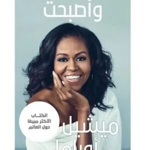 وأصبحت - ميشيل اوباما