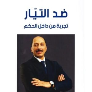 ضد التيار..تجربة من داخل الحكم-محمد عبو