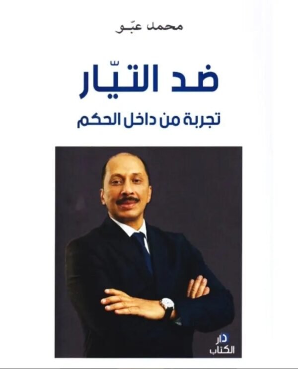 ضد التيار..تجربة من داخل الحكم-محمد عبو