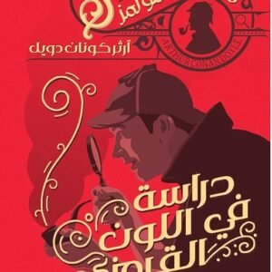 دراسة في اللون القرمزي شيرلوك هولمز