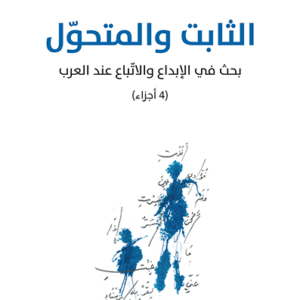 الثابت والمتحول 4 أجزاء-أدونيس