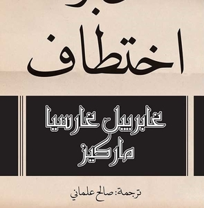 خبر اختطاف- غابرييل غارسيا ماركيز