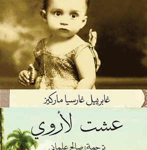 عشت لأروي-غابرييل غارسيا ماركيز