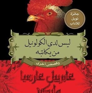 ليس لدى الكولونيل من يكاتبه- غابرييل غارسيا ماركيز