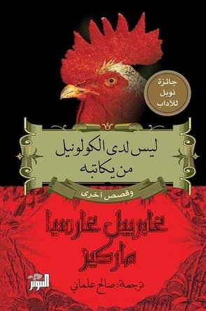 ليس لدى الكولونيل من يكاتبه- غابرييل غارسيا ماركيز