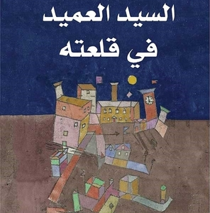 السيد العميد في قلعته- شكري المبخوت