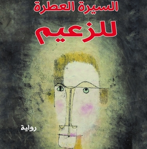 السيرة العطرة للزعيم - شكري المبخوت