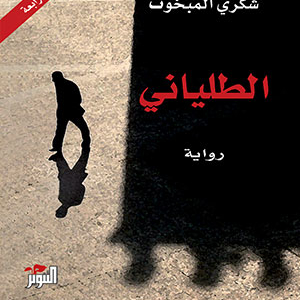 الطلياني-شكري المبخوت
