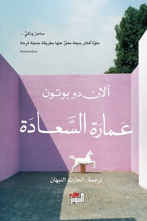 عمارة السعادة-آلان دو بوتون