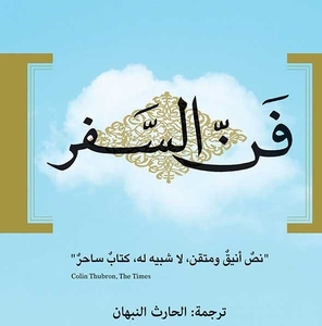 فن السفر- آلان دو بوتون