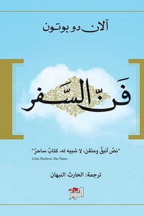 فن السفر- آلان دو بوتون