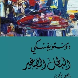 البطل الصغير-دوستويفسكي