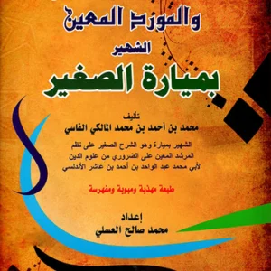 مختصر الدر الثمين والمورد المعين الشهير بميارة الصغير