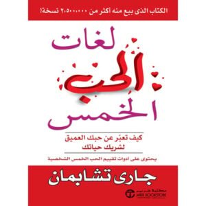 لغات الحب الخمس-جارى تشابمان