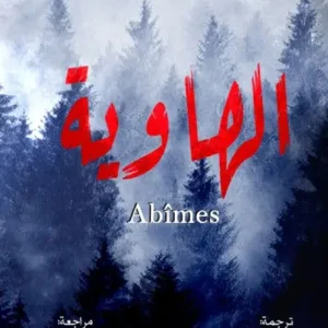 الهاوية-سونيا ديلزونغل