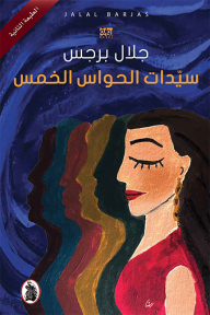 سيدات الحواس الخمس- جلال برجس