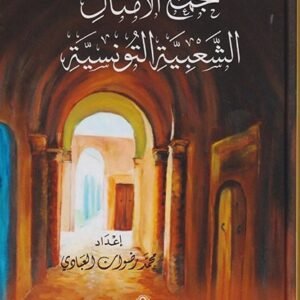 مجمع الأمثال الشعبية التونسية-محمد رضوان العبادي