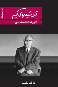 الرباط المقدس - توفيق الحكيم