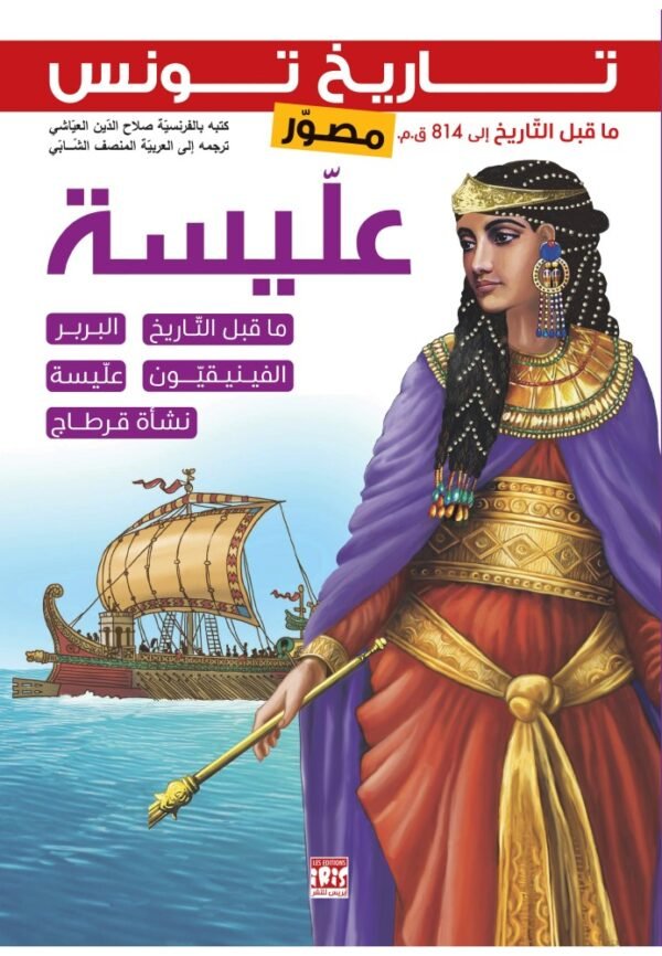 عليسة-تاريخ تونس مصور