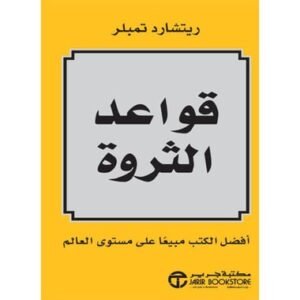 قواعد الثروة-ريتشارد تمبلر