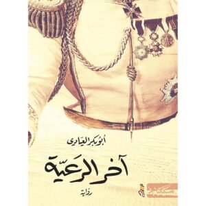 آخر الرعية-أبوبكر العيادي