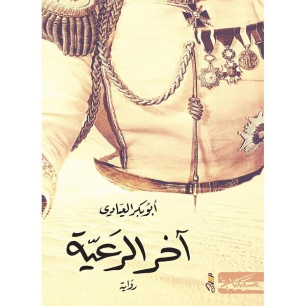 آخر الرعية-أبوبكر العيادي