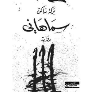 سماهاني-بركة ساكن