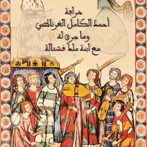 خرافة أحمد الكامل الغرناطي وما جرى له مع ابنة ملك قشتالة-علي اللواتي
