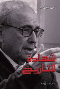 شهادة للتاريخ- أحمد المستيري