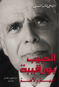 الحبيب بورقيبة المهم والأهم-الباجي قائد السبسي