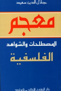 معجم المصطلحات والشواهد الفلسفية-جلال الدين سعيد