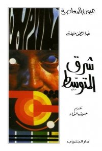 شرق المتوسط- عبد الرحمن المنيف