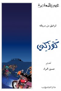 كوزكِي-توفيق بن بريك