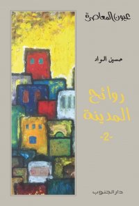 روائح المدينة2- حسين الواد