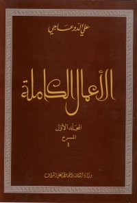 الأعمال الكاملة4 أجزاء -علي الدوعاجي
