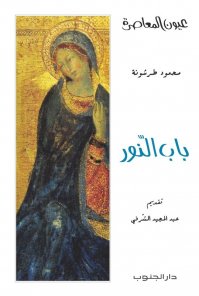 باب النور- محمود طرشونة