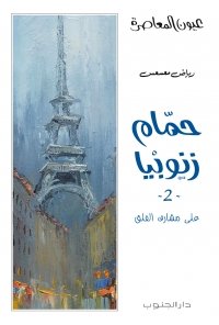حمّام زنوبيا2-رياض معسعس