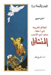 الوقائع الغريبة في اختفاء سعيد أبي النحس المتشائل- إميل حبيبي