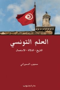 العلم التونسي- محجوب السميراني
