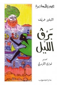 برق الليل- البشير خريف