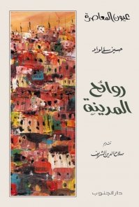 روائح المدينة- حسين الواد
