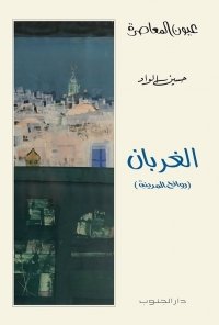الغربان- حسين الواد