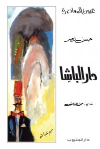 دار الباشا- حسن نصر