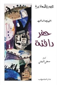 حفر دافئة-الحبيب السالمي