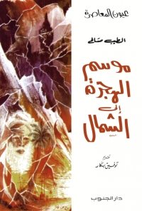 موسم الهجرة إلى الشمال-الطيب صالح