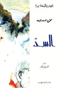 السدّ- محمود المسعدي