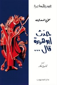 حدث أبو هريرة-محمود المسعدي
